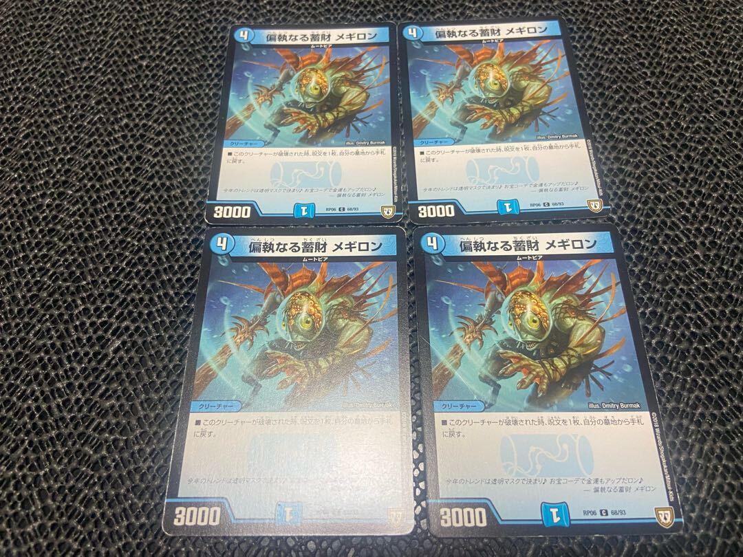 Monomaniaなる蓄財 メギロン