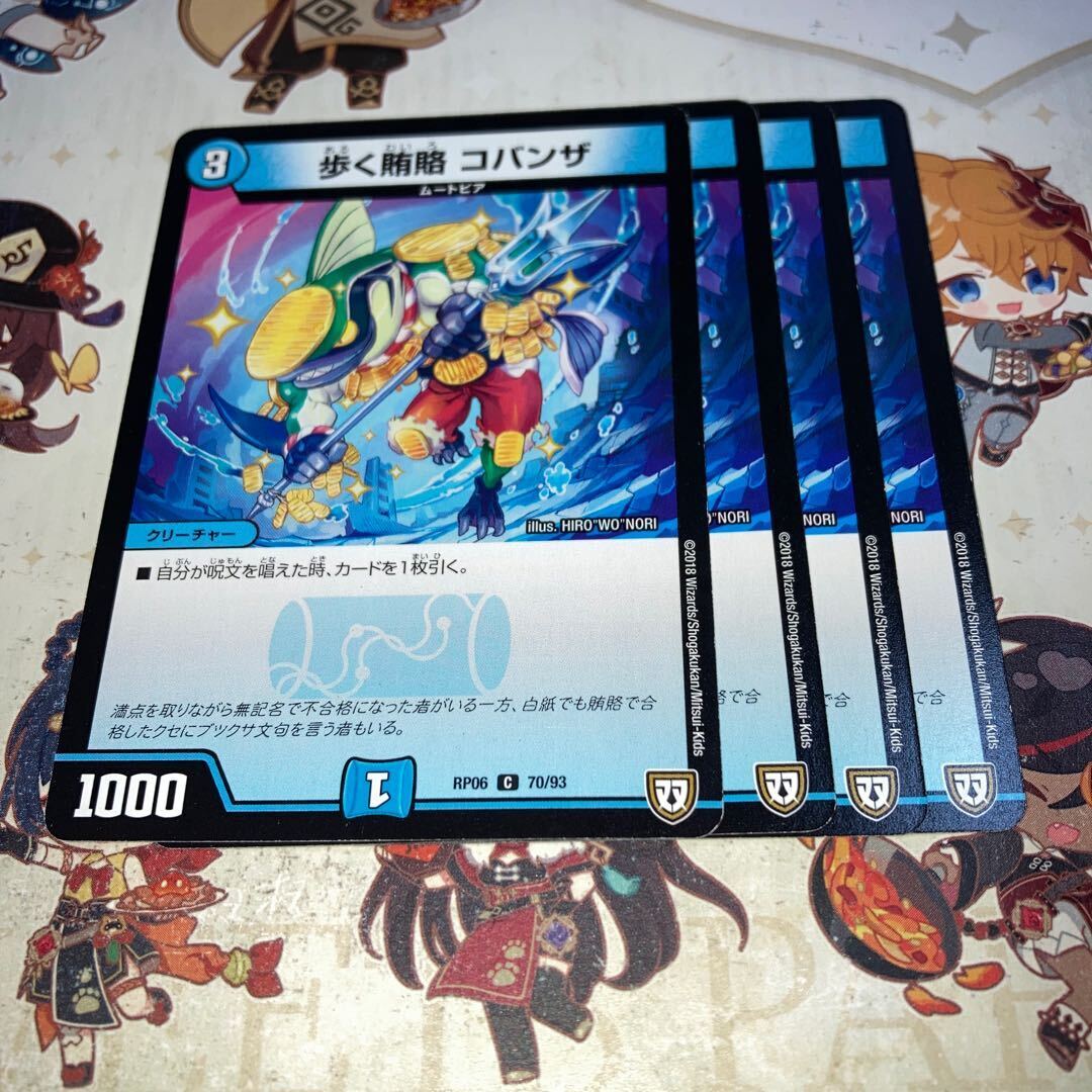 歩く賄賂 コバンザ