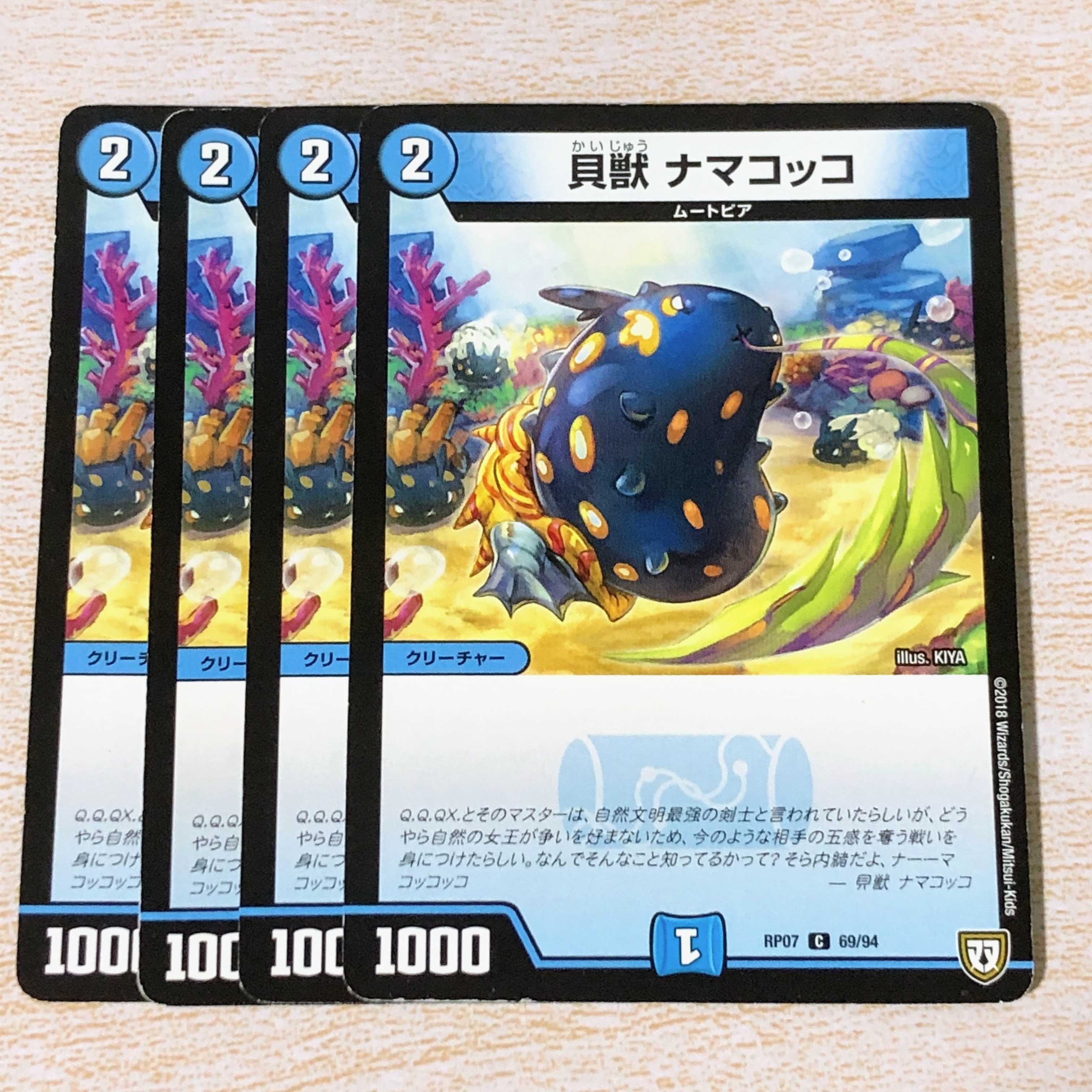 貝獣 ナマコッコ