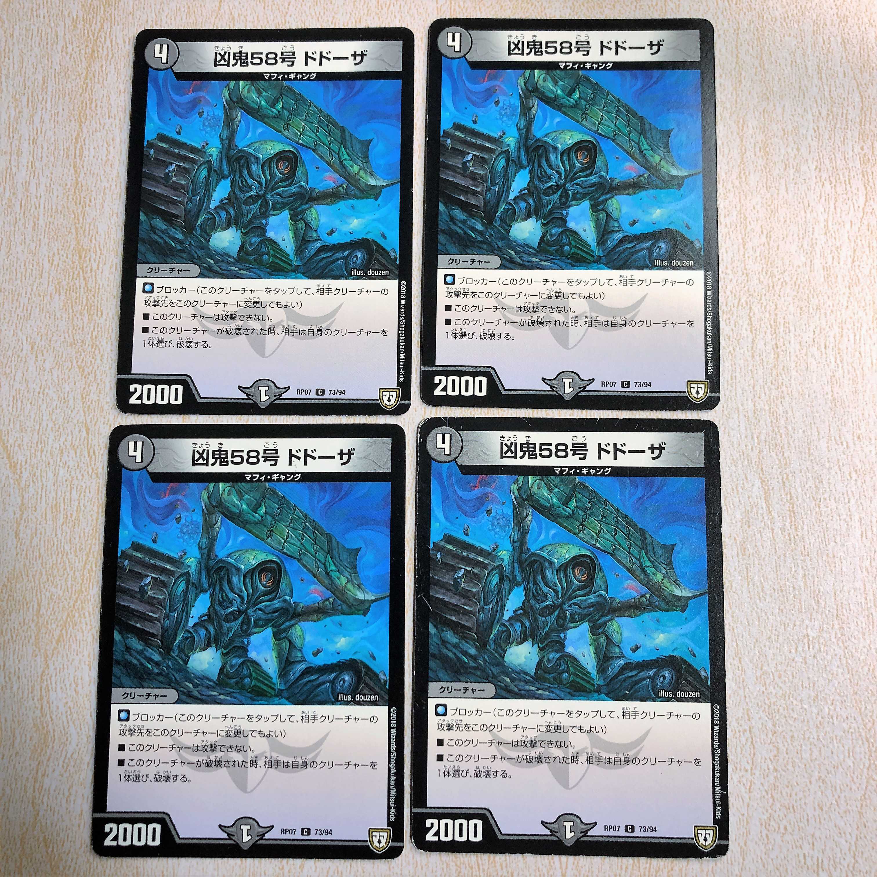 凶鬼58号 ドドーザ