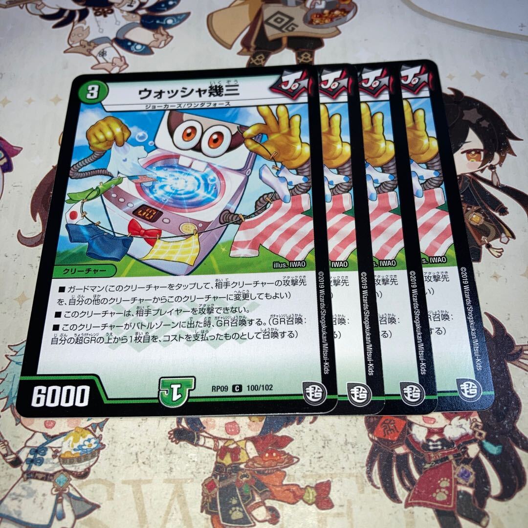 ウォッシャ幾三