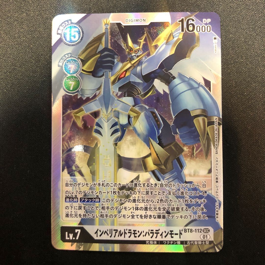 インペリアルドラモン：パラディンモード