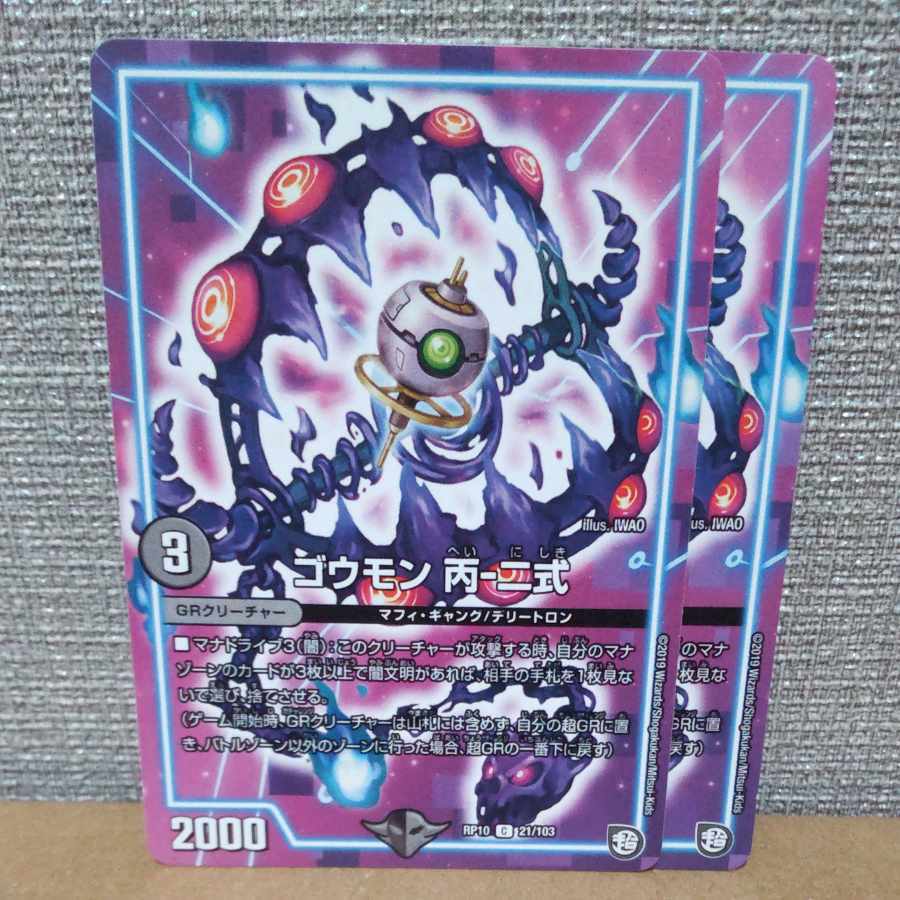 ゴウモン 丙-二式