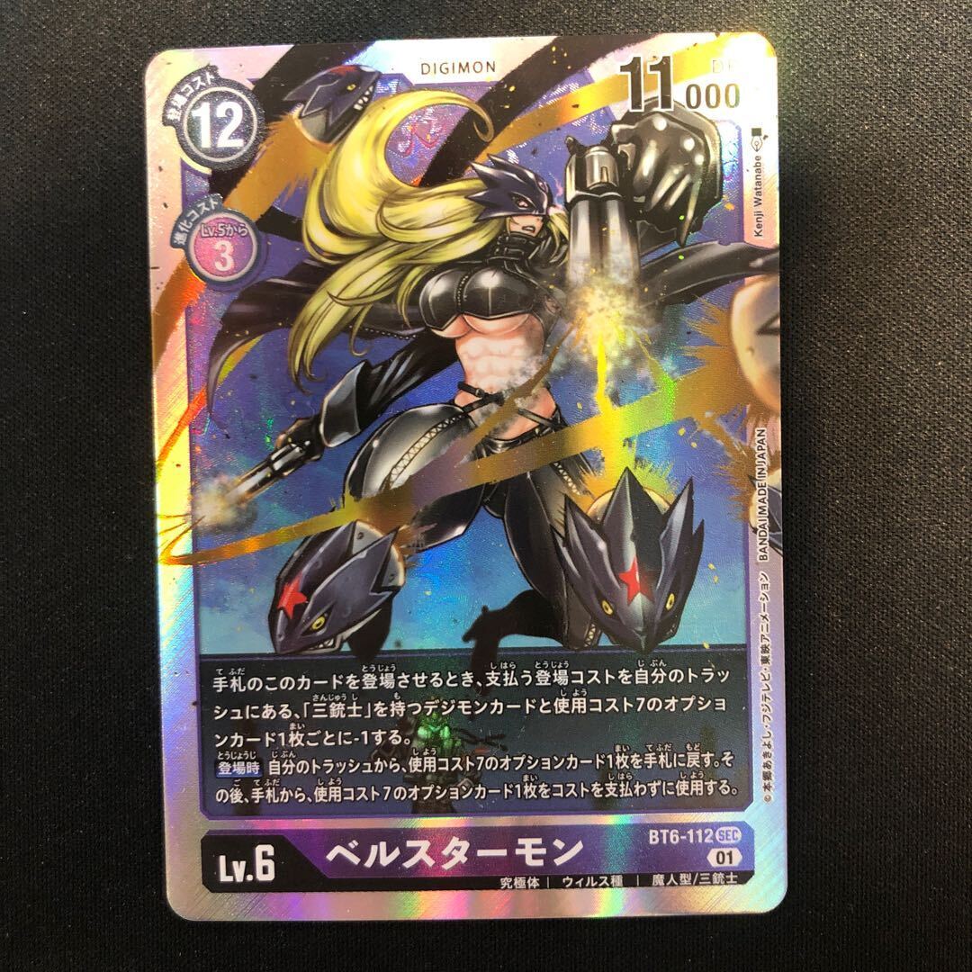 ベルスターモン