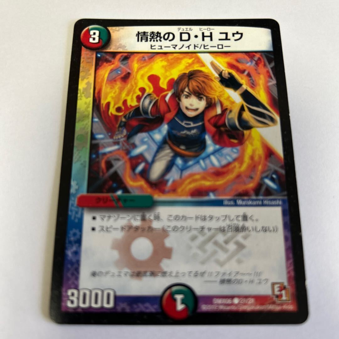 情熱のD・H ユウ