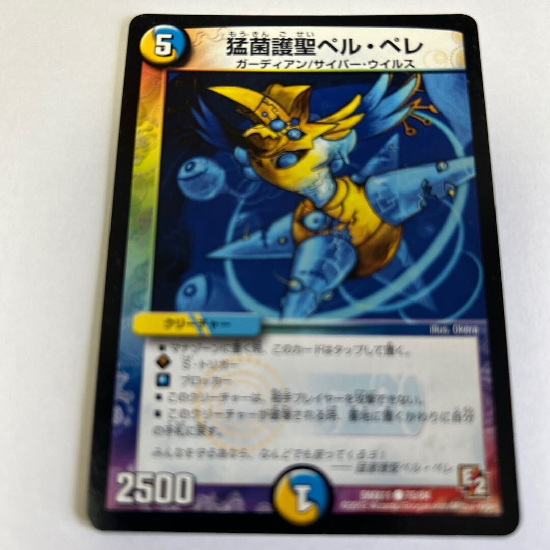 猛菌護聖ペル・ペレ