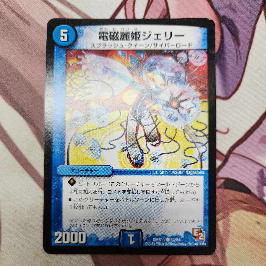 電磁麗姫ジェリー