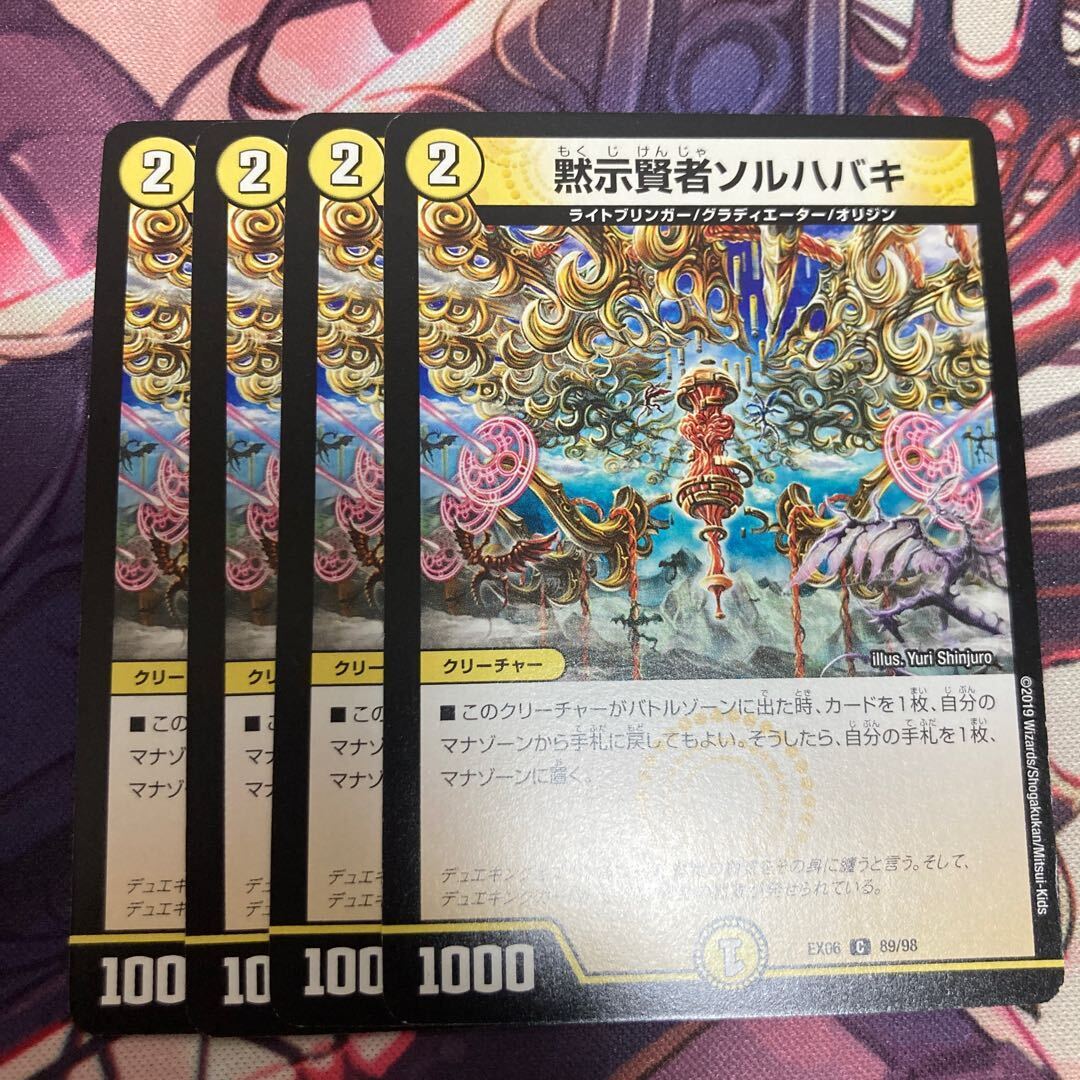 黙示賢者ソルハバキ