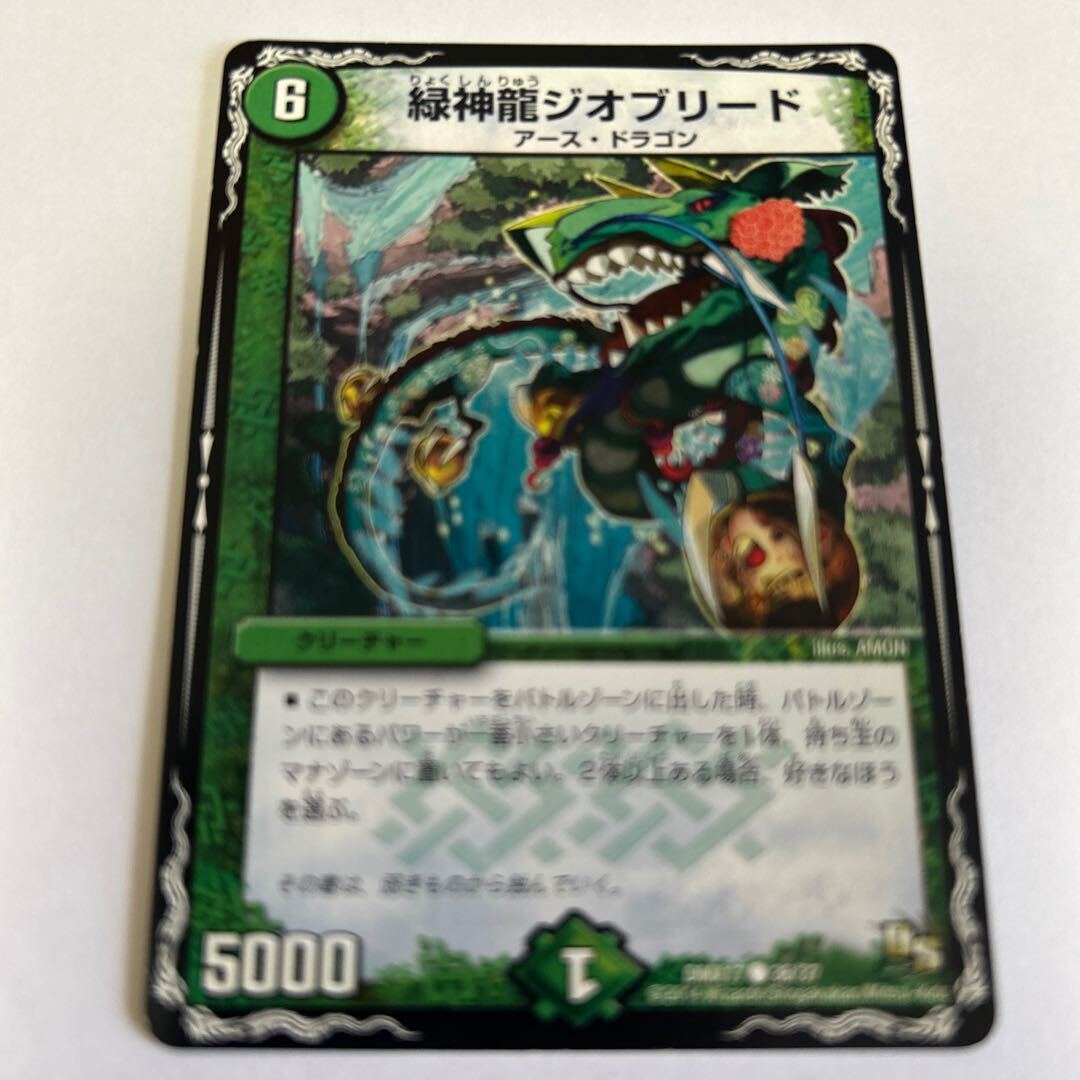 緑神龍ジオブリード