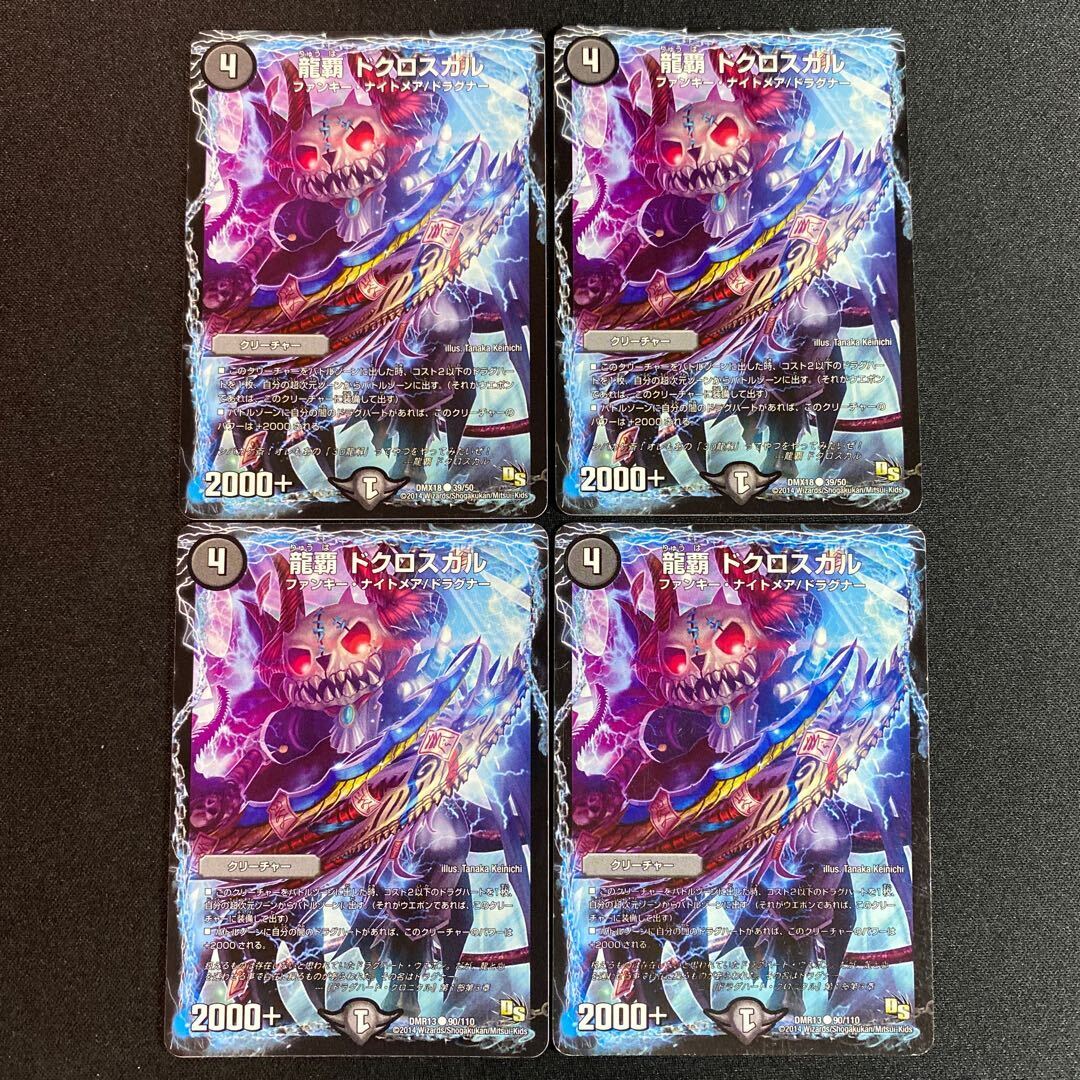 龍覇 ドクロスカル