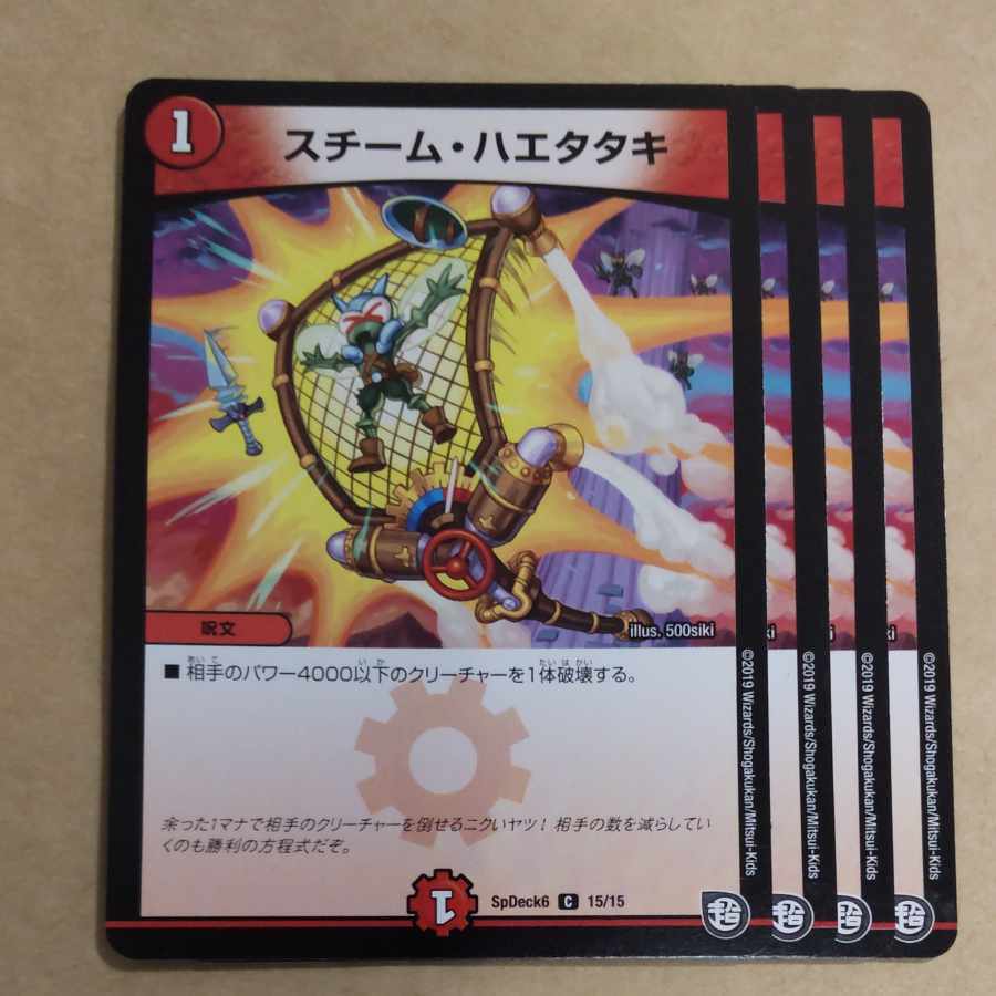 スチーム・ハエタタキ