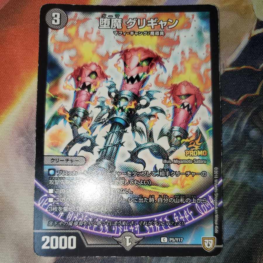 堕魔 グリギャン