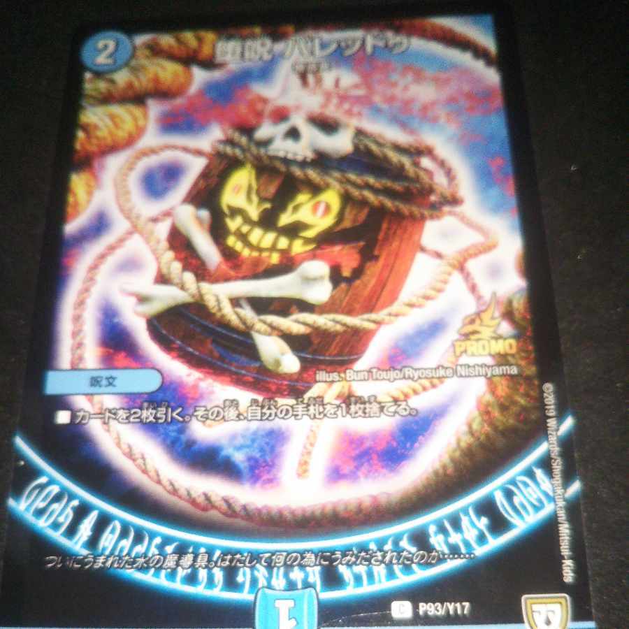 堕呪 バレッドゥ