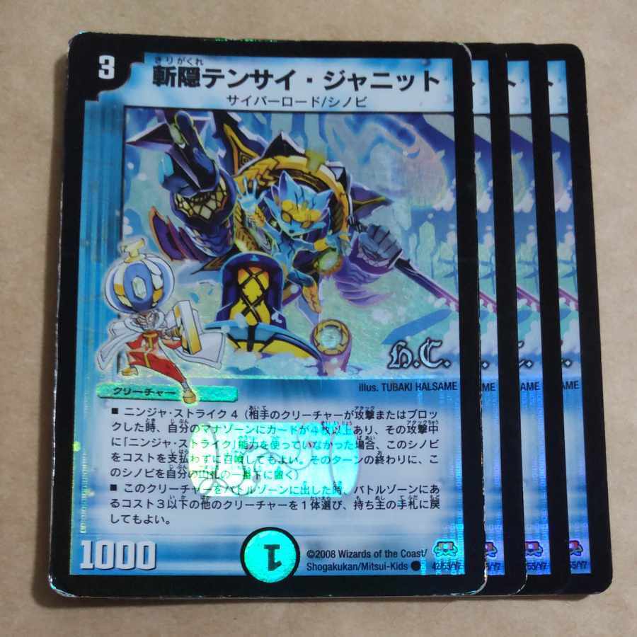 斬隠テンサイ・ジャニット(H.C)