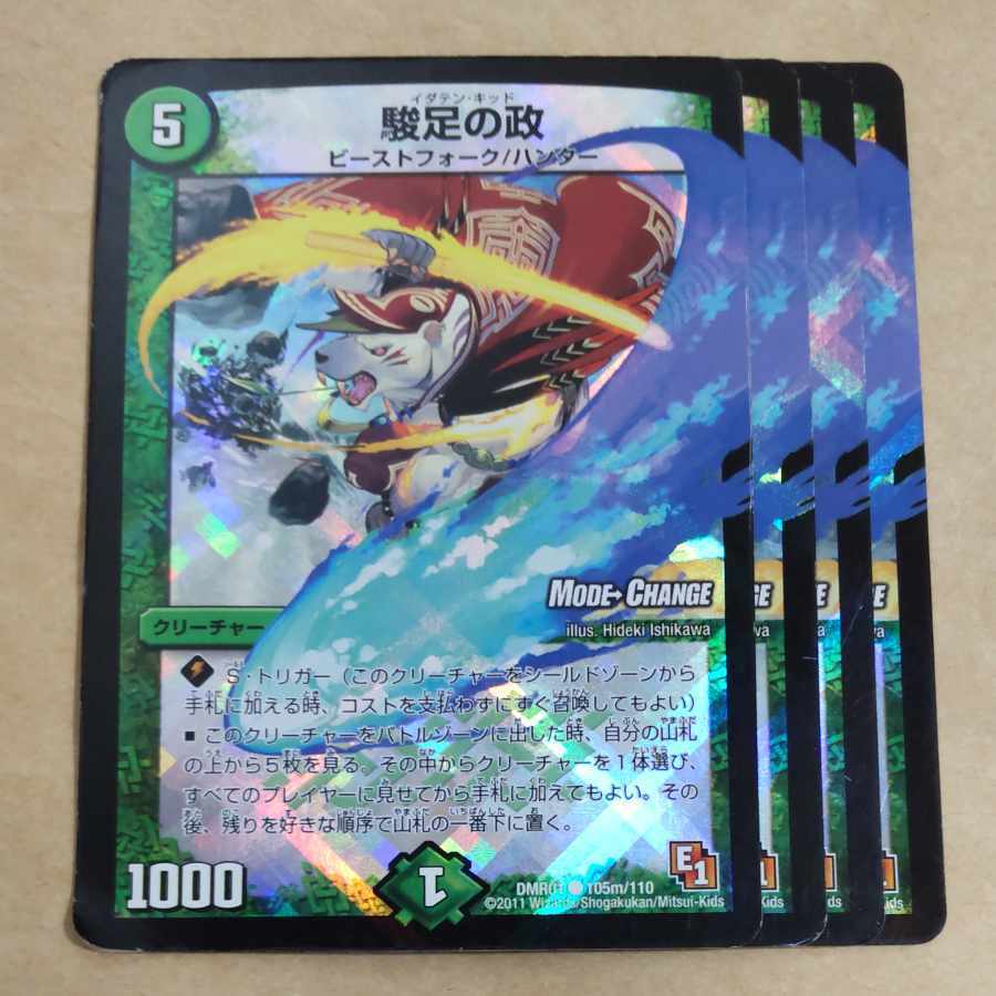 駿足の政(MODE CHANGE)