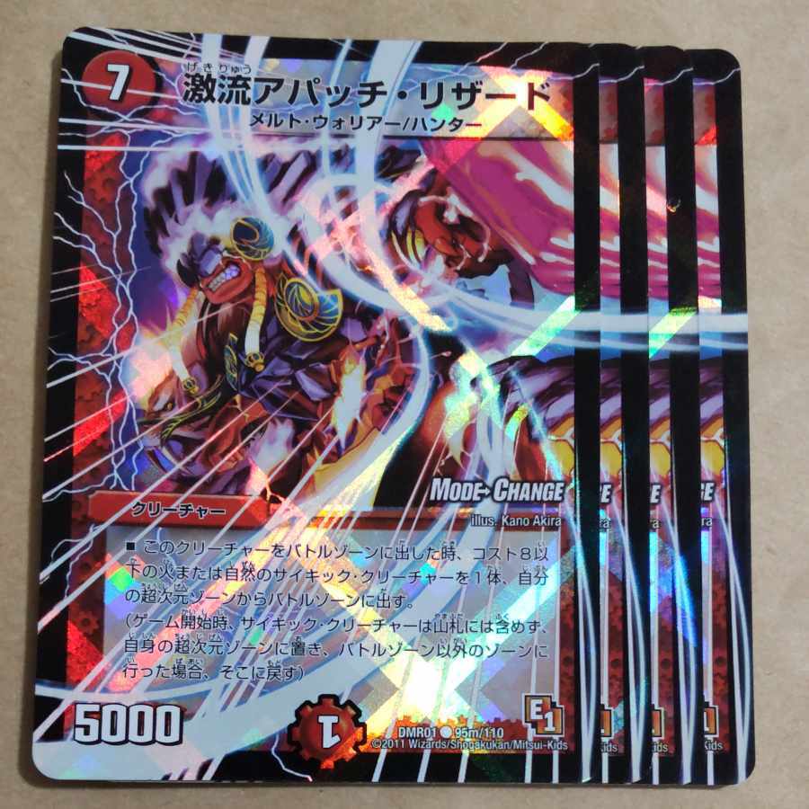 激流アパッチ・Charmeleon(MODE CHANGE)