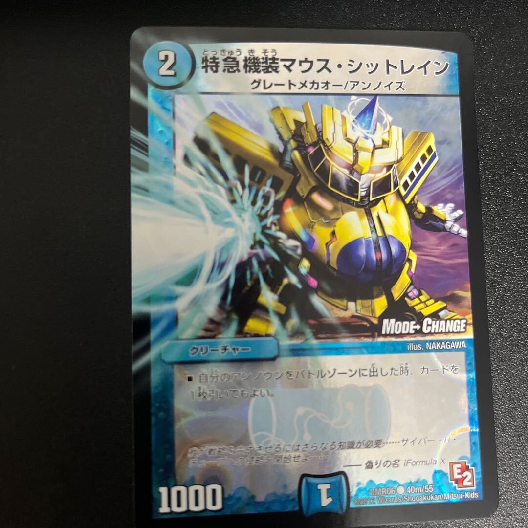 特急機装マウス・シットレイン(MODE CHANGE)