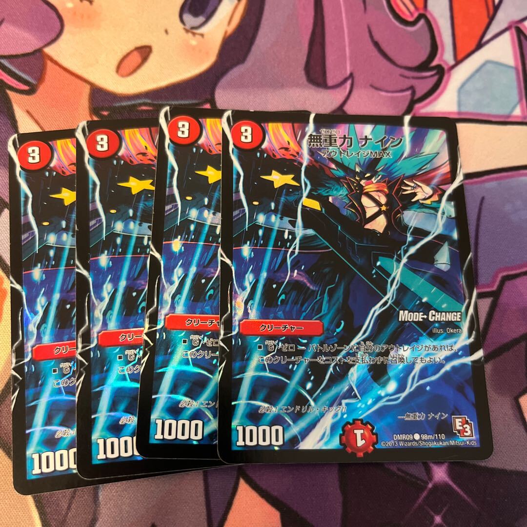 無重力 ナイン(MODE CHANGE)