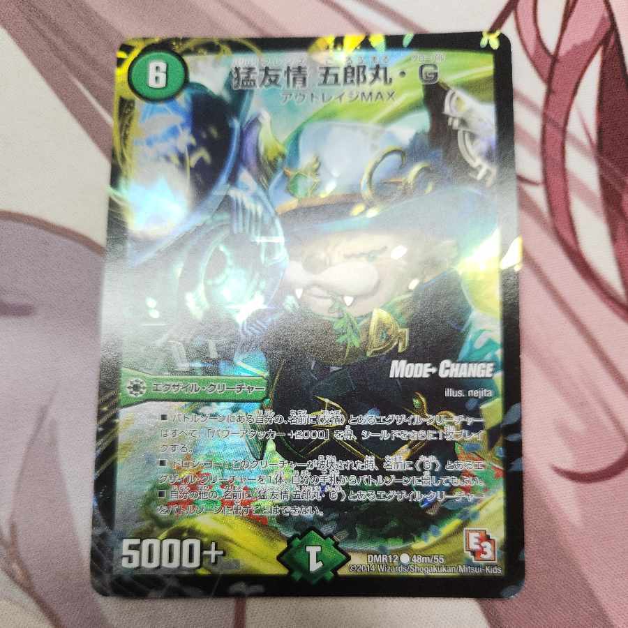 猛友情 五郎丸・G(MODE CHANGE)