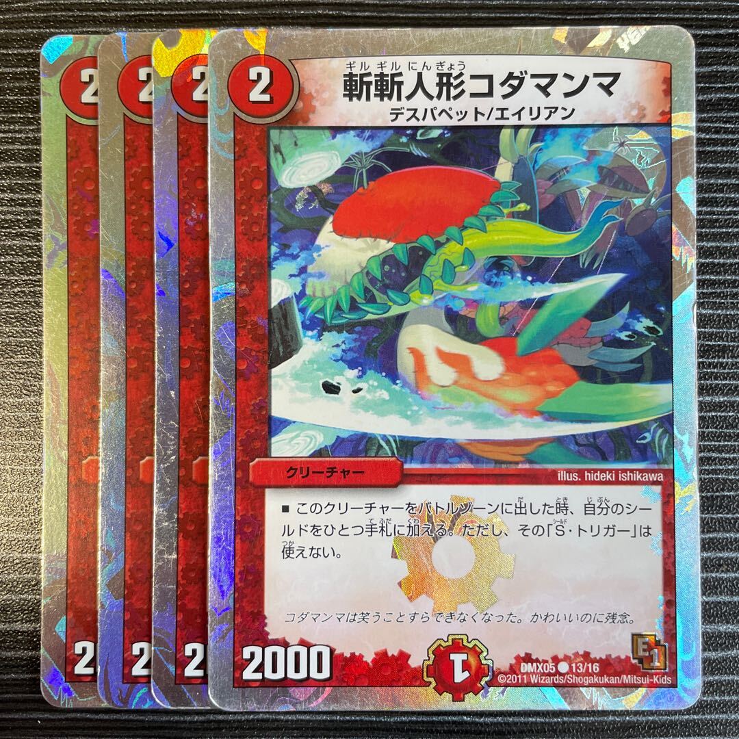 斬斬人形コダマンマ(スーパーデッキ仕様)