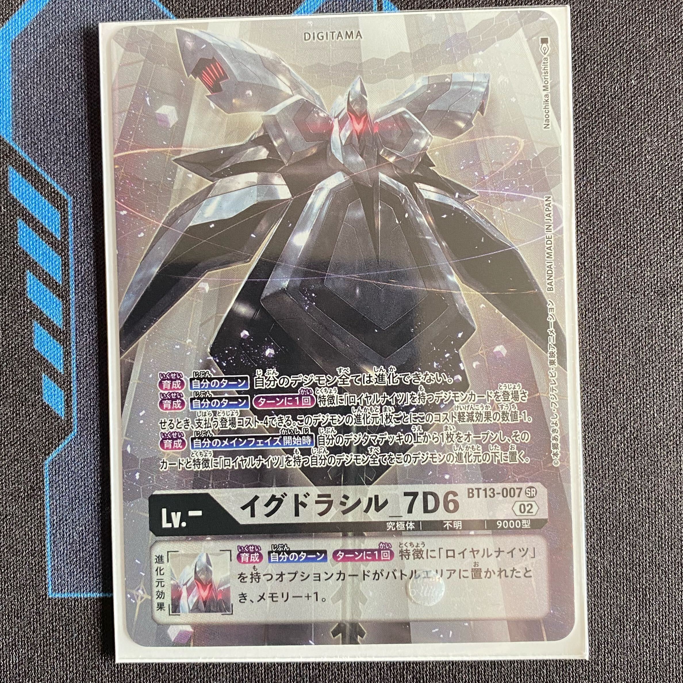 イグドラシル_7D6