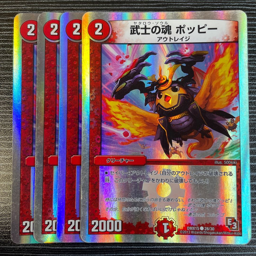 武士の魂 ポッピー(スーパーデッキ仕様)