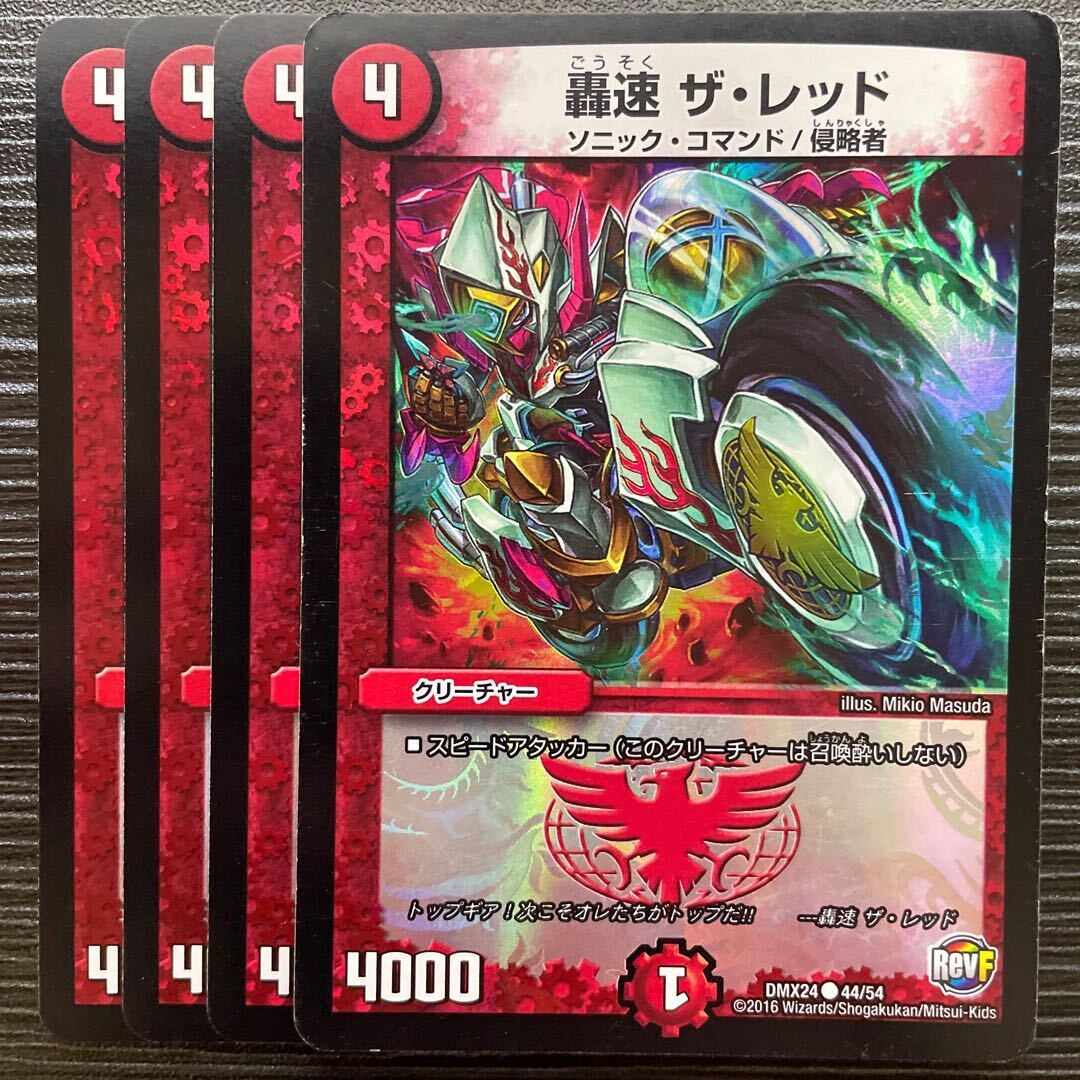 轟速 ザ・レッド