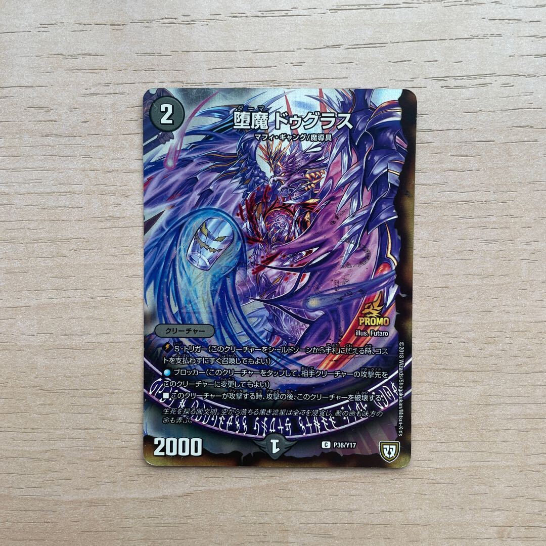 堕魔 ドゥグラス