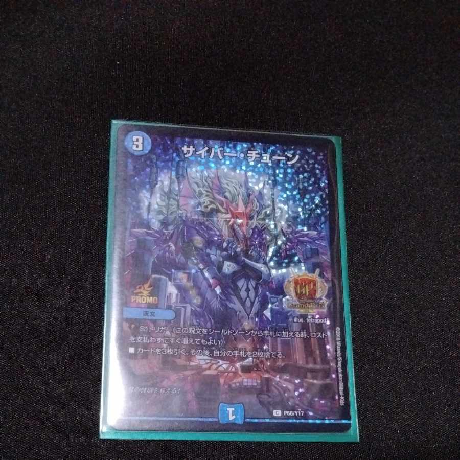 サイバー・チューン