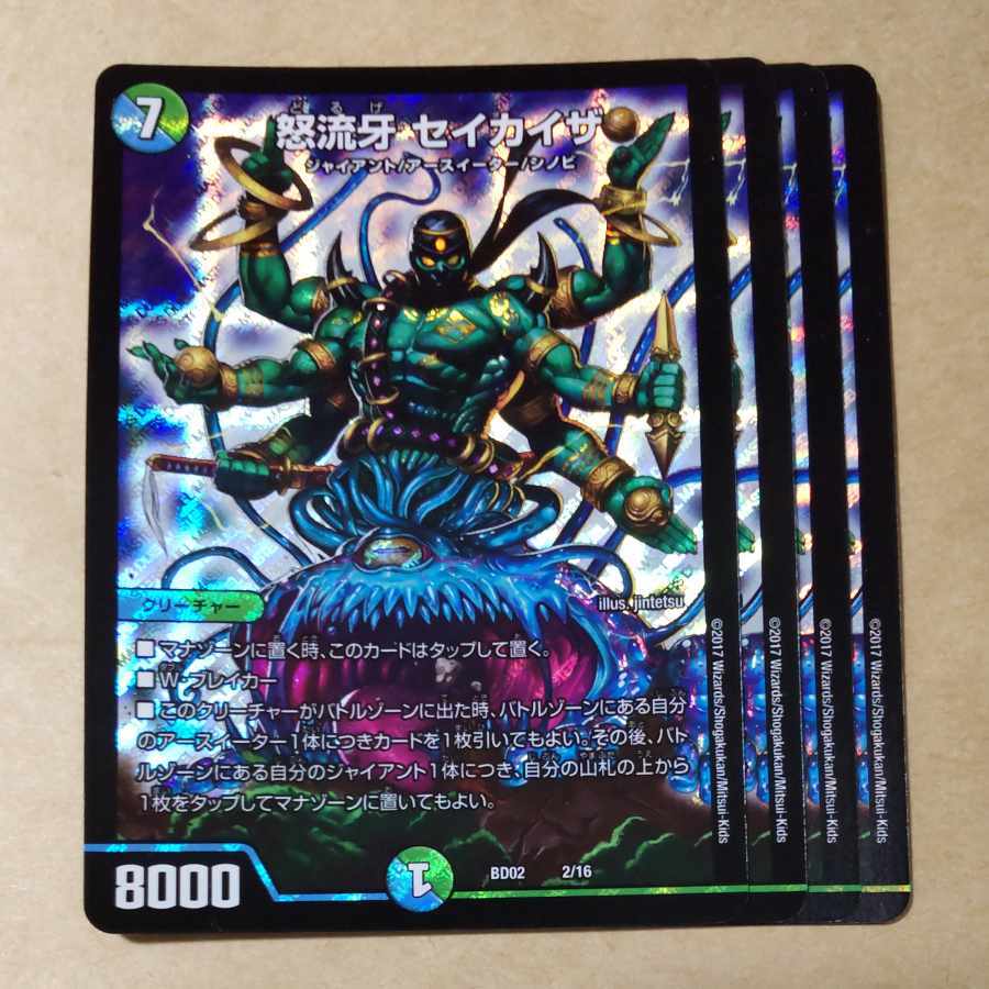 怒流牙 セイカイザ