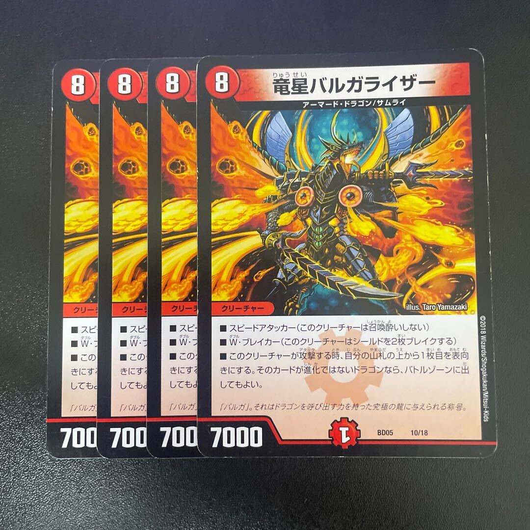 竜星バルガライザー