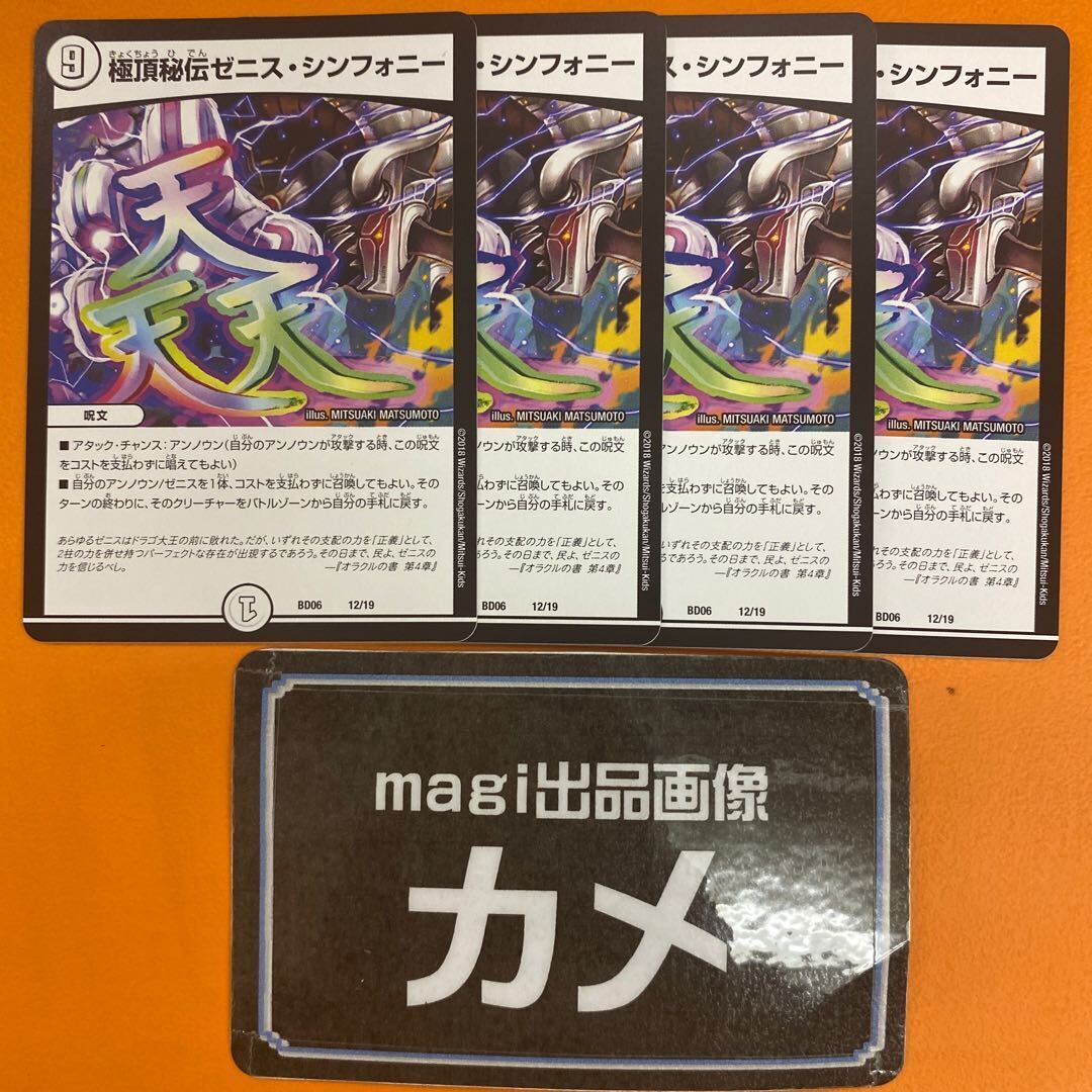 極頂秘伝ゼニス・シンフォニー