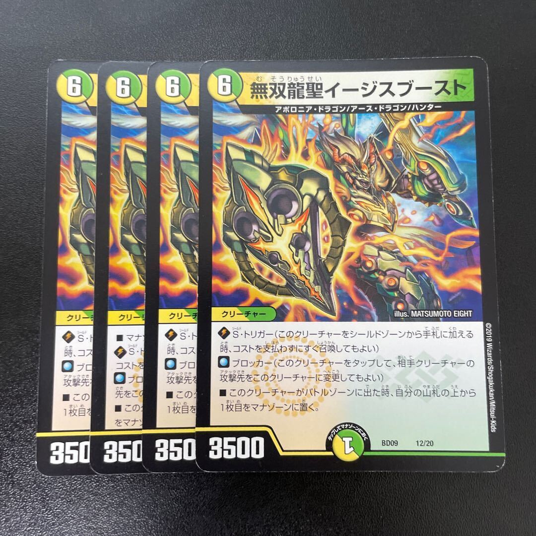 無双龍聖イージスブースト