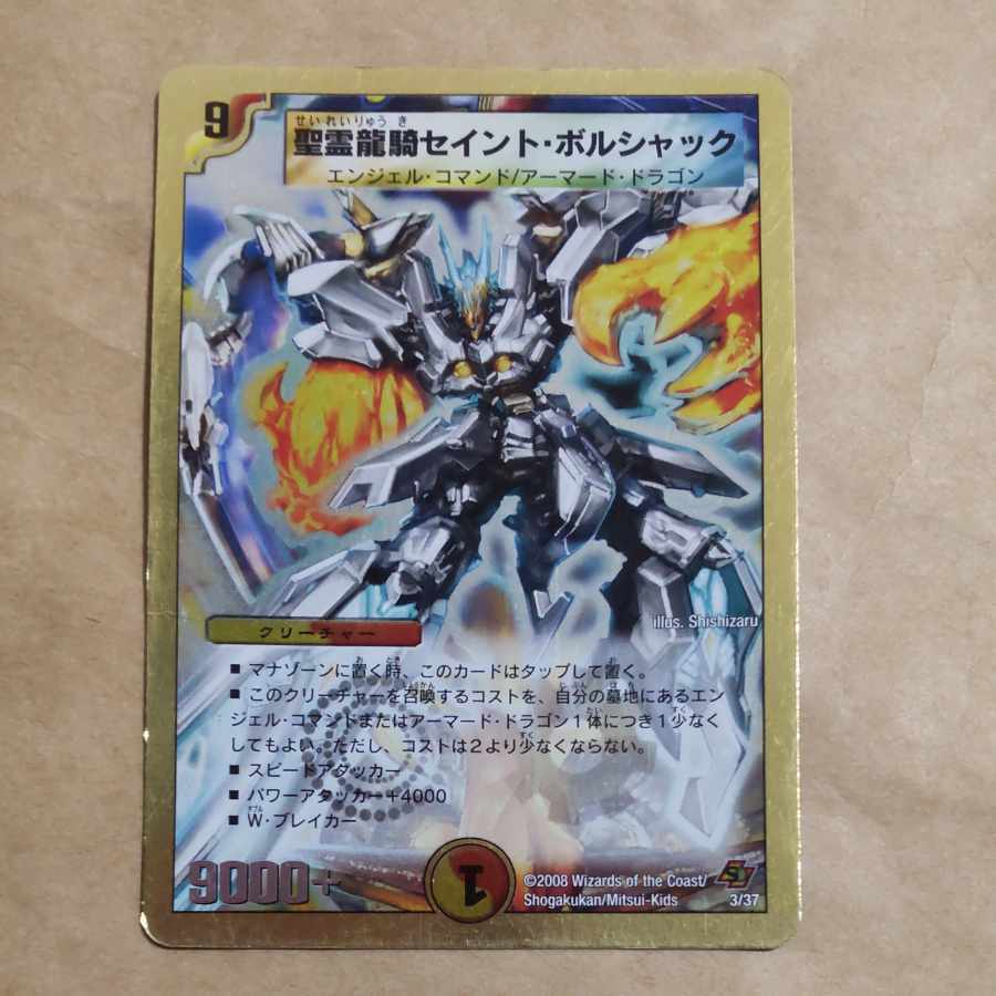 聖霊龍騎セイント・ボルシャック(スーパーデッキ仕様)