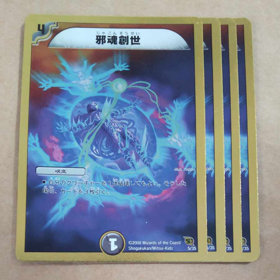 邪魂創世(スーパーデッキ仕様)