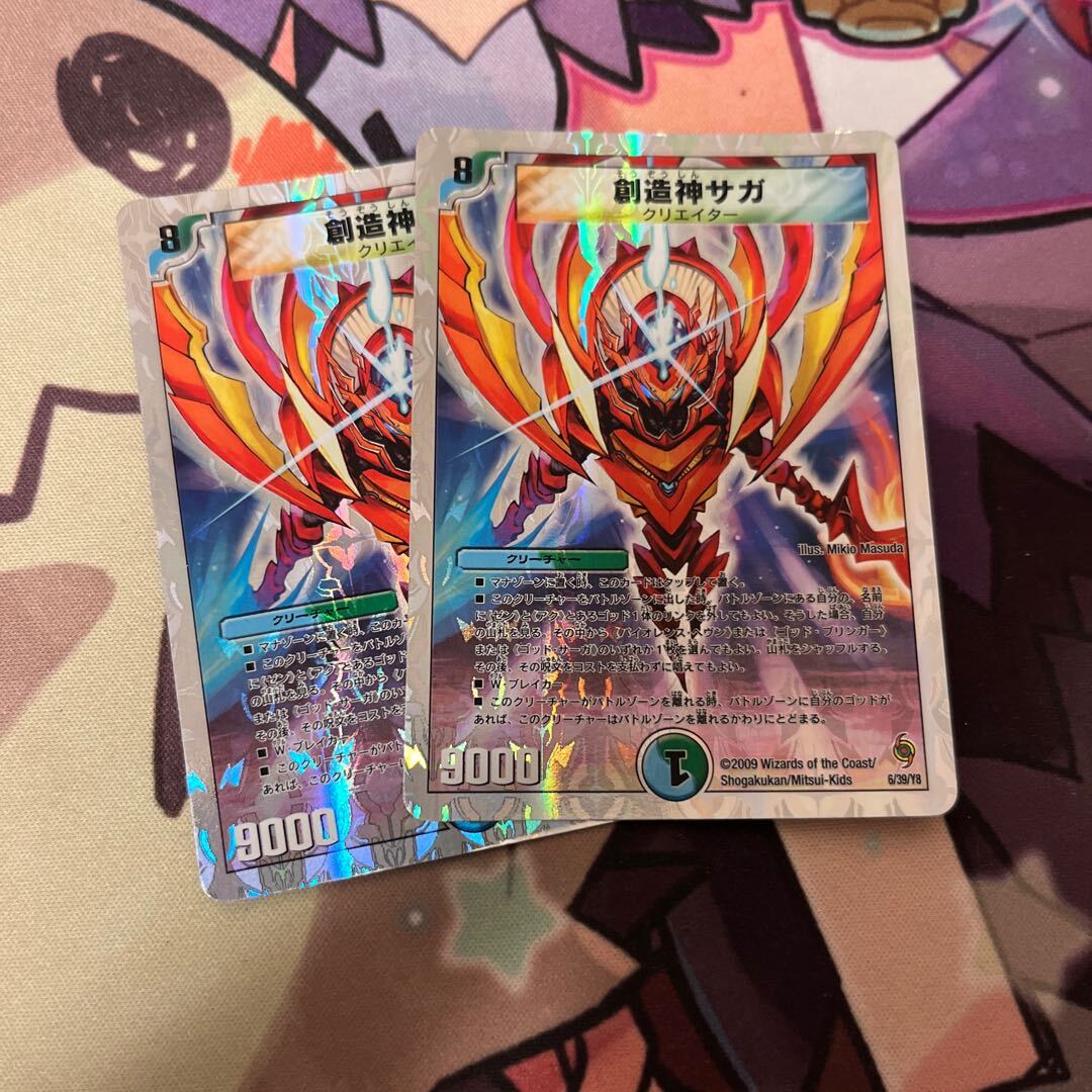 創造神サガ(スーパーデッキ仕様)