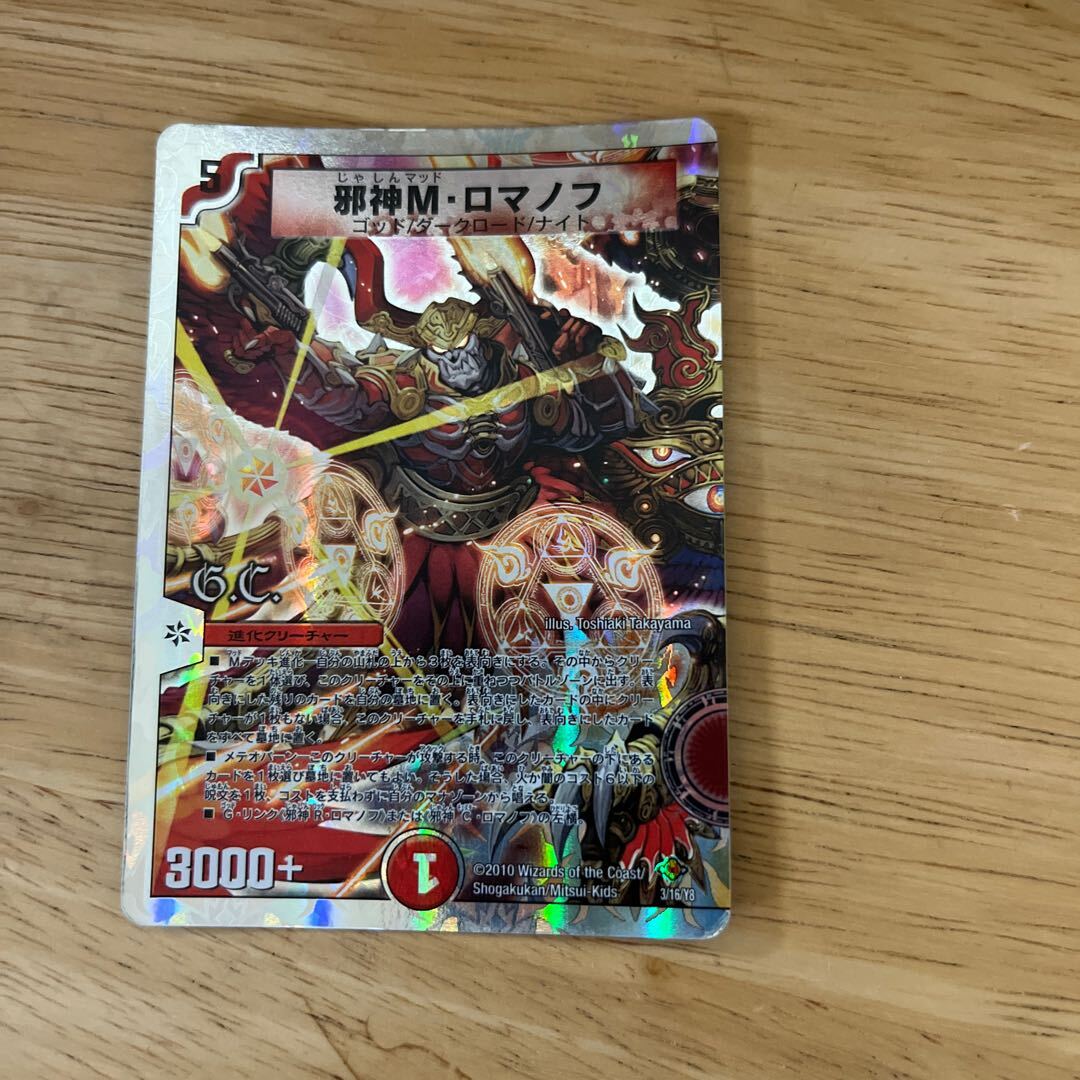 邪神M・ロマノフ(G.C)(スーパーデッキ仕様)