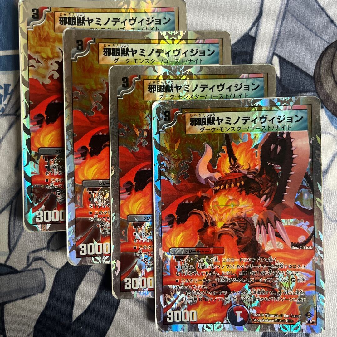 邪眼獣ヤミノディヴィジョン(スーパーデッキ仕様)