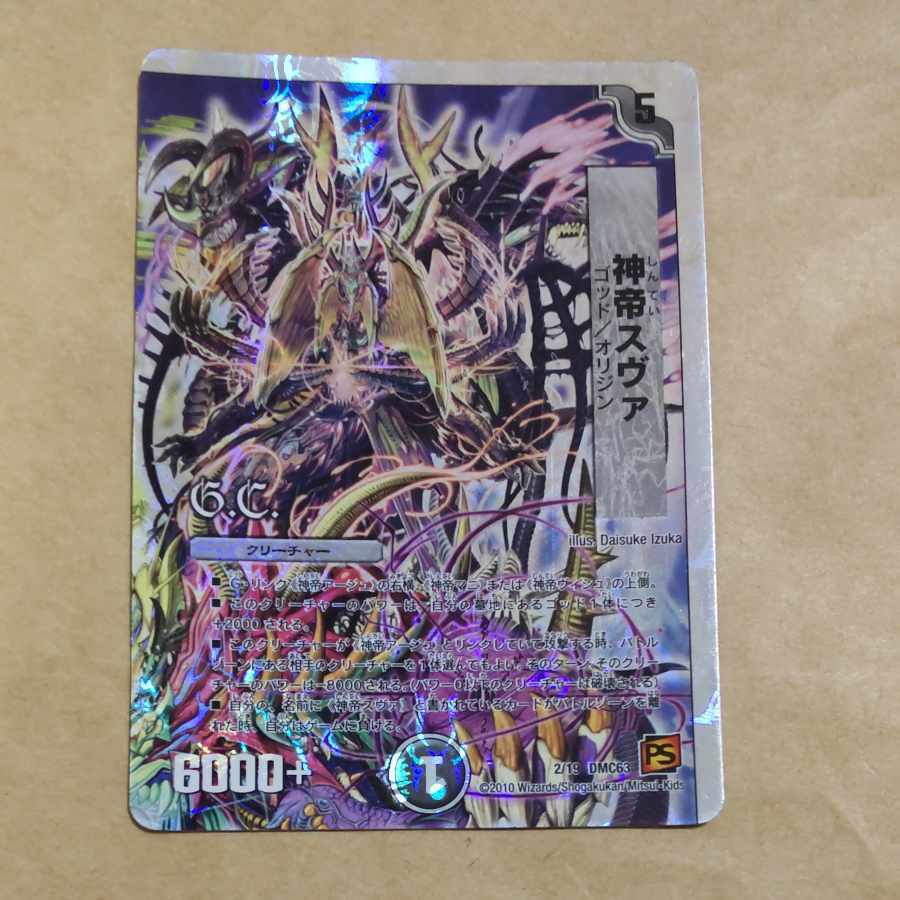 神帝スヴァ(G.C)(スーパーデッキ仕様)