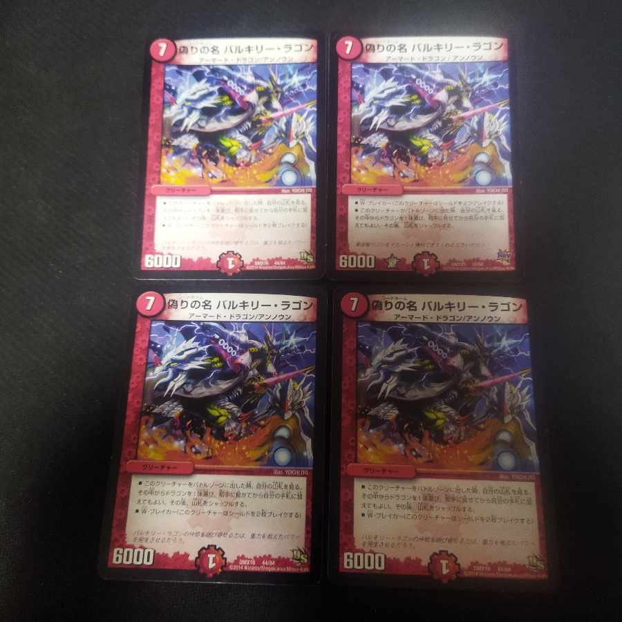 偽りの名 バルキリー・ラゴン