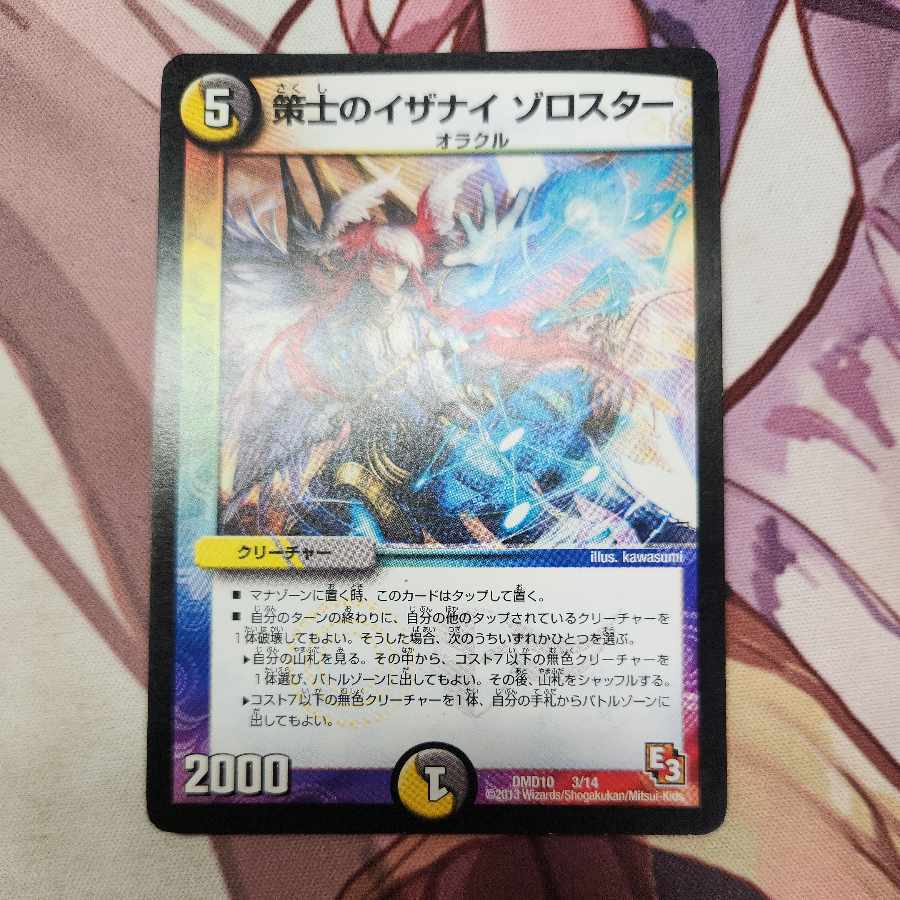 策士のイザナイ ゾロスター