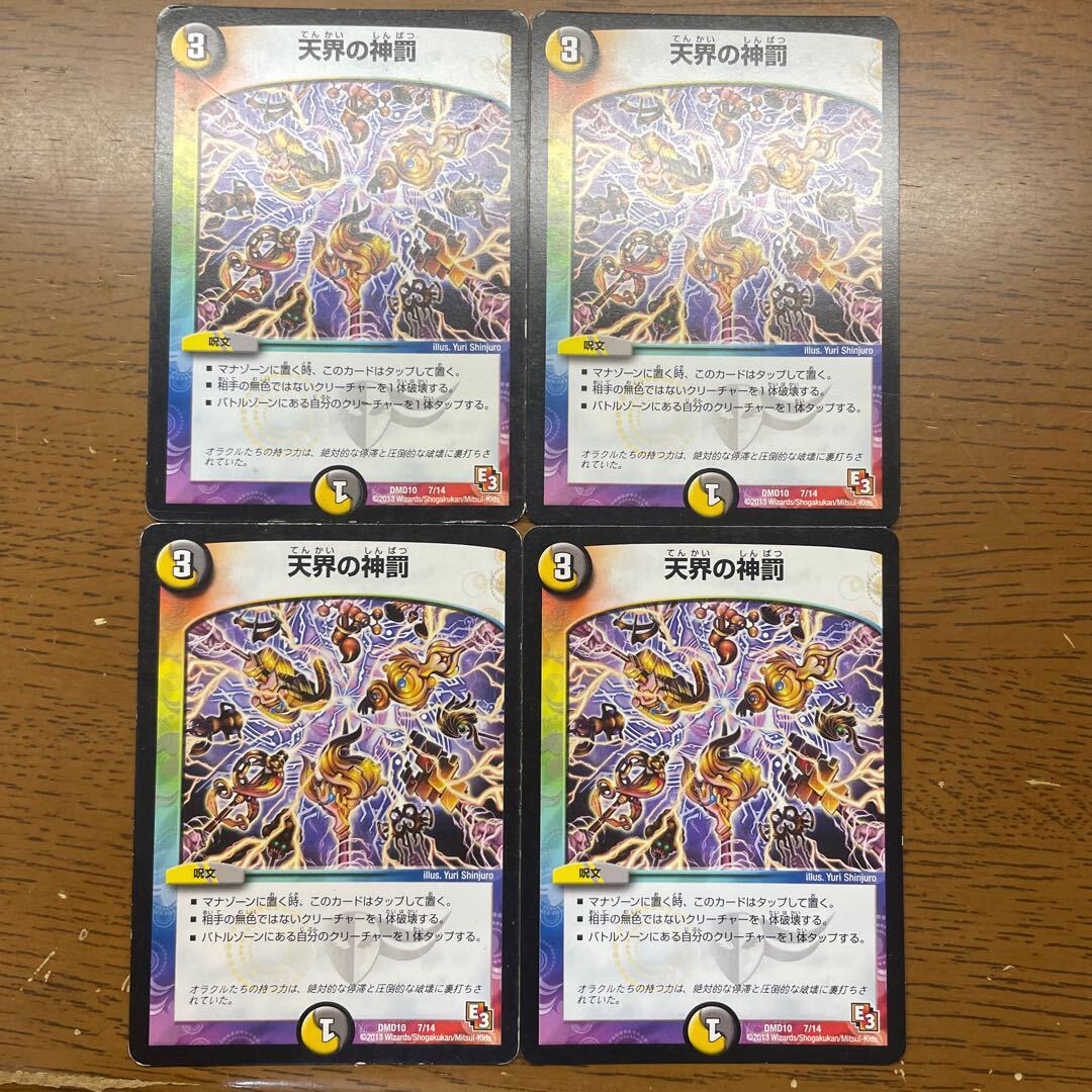 天界のDivine Punishment