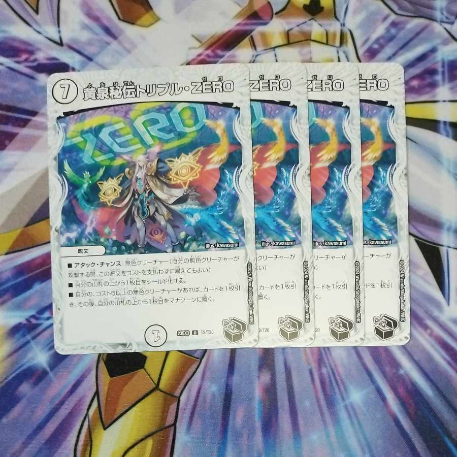 黄泉秘伝トリプル・ZERO