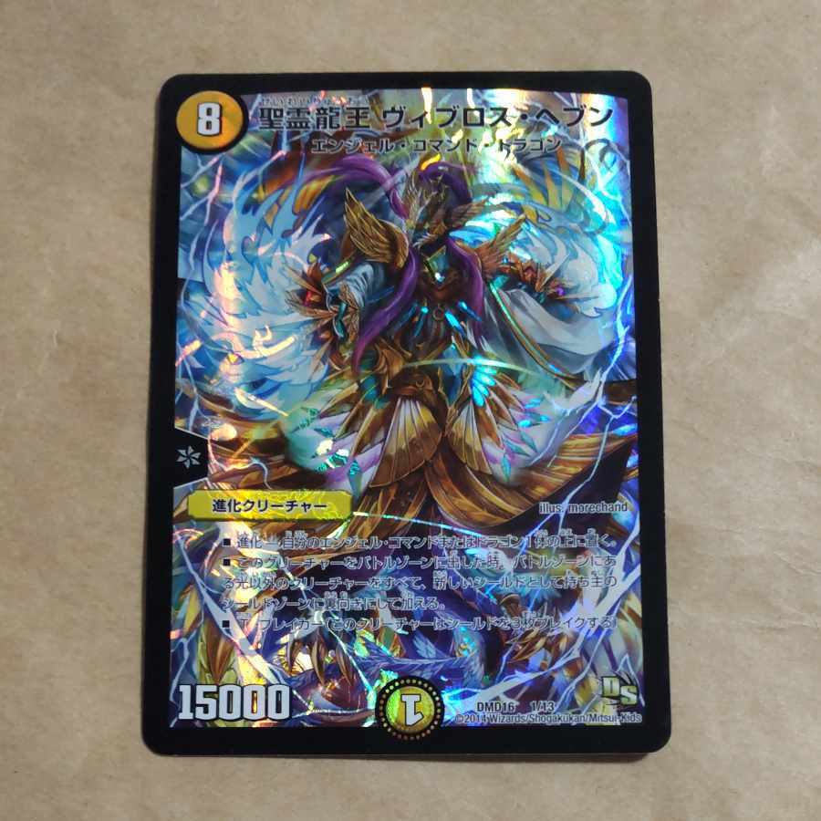 聖霊龍王 ヴィブロス・ヘブン