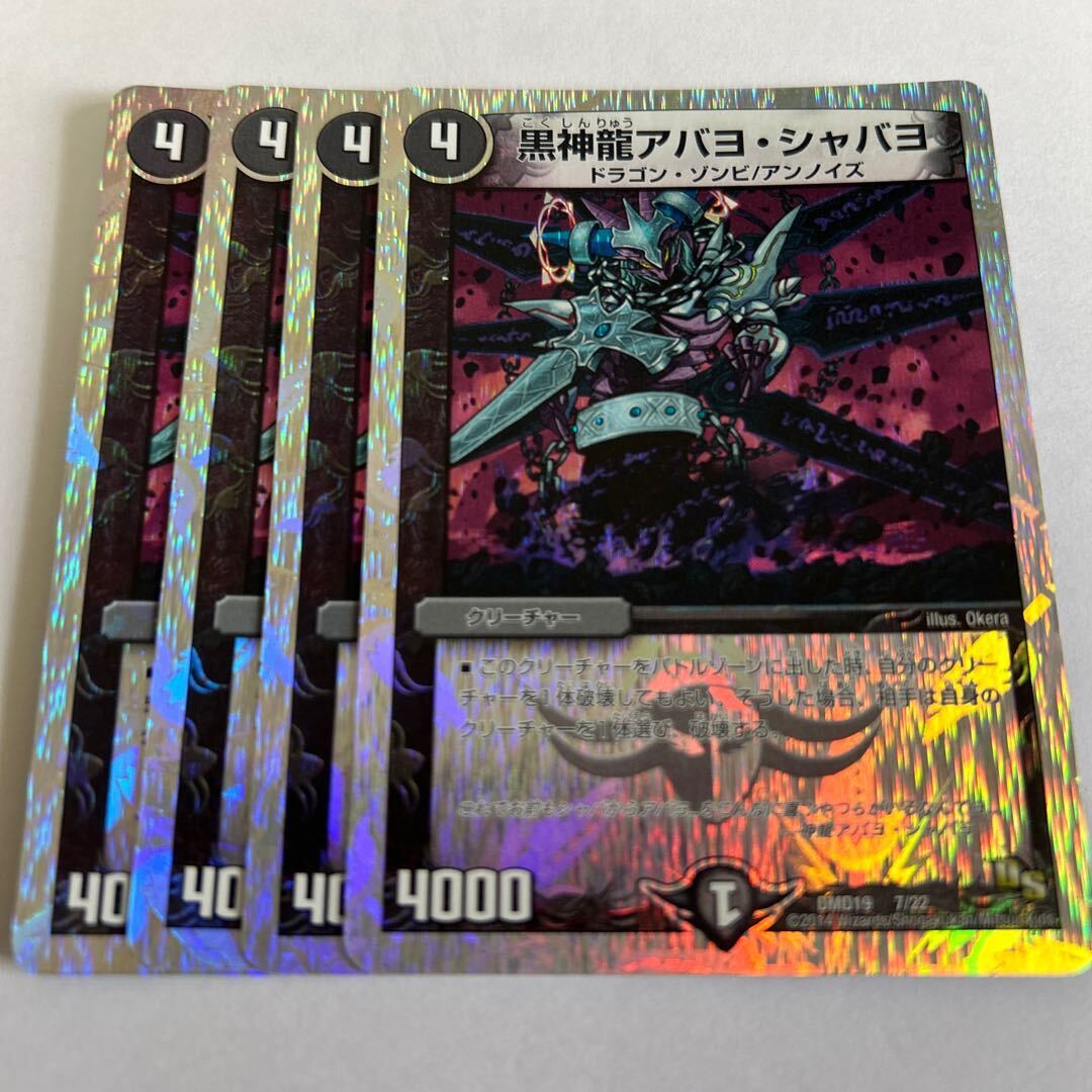 黒神龍アバヨ・シャバヨ(スーパーデッキ仕様)