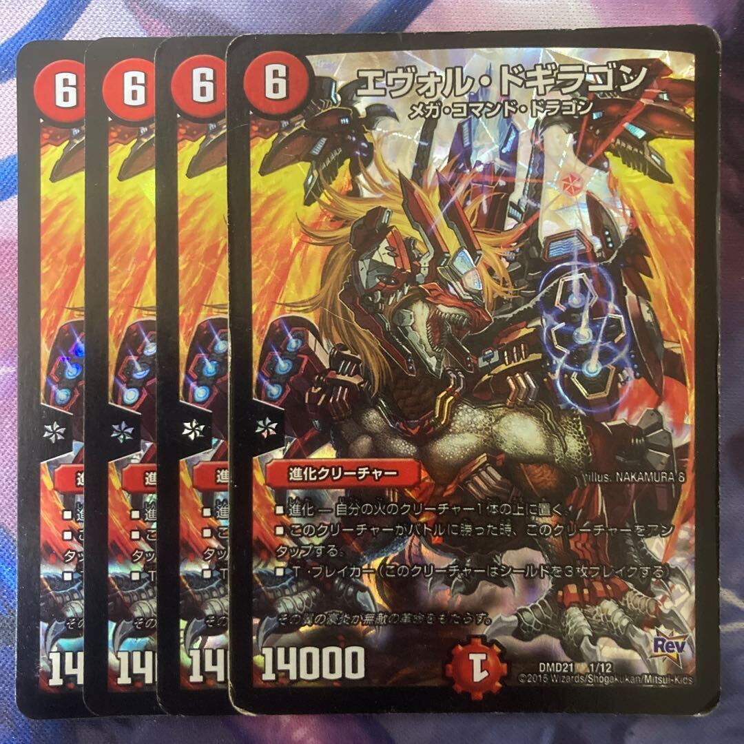 エヴォル・ドギラゴン