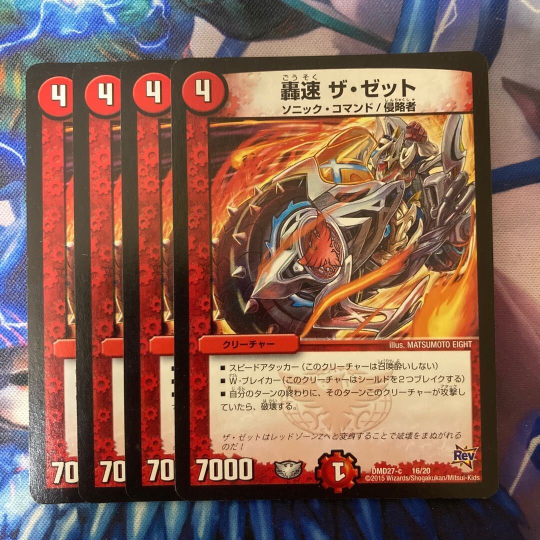 轟速 ザ・ゼット