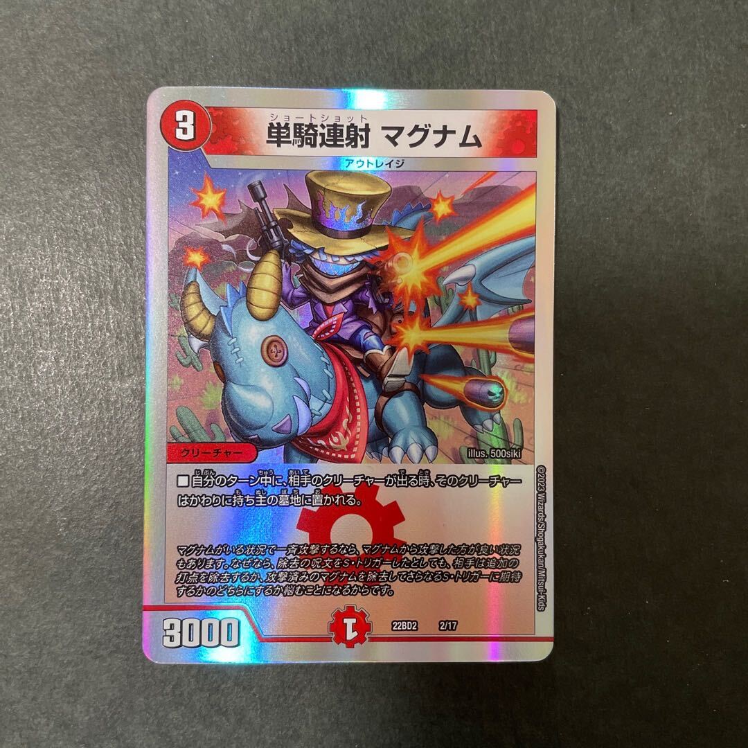 単騎連射 マグナム