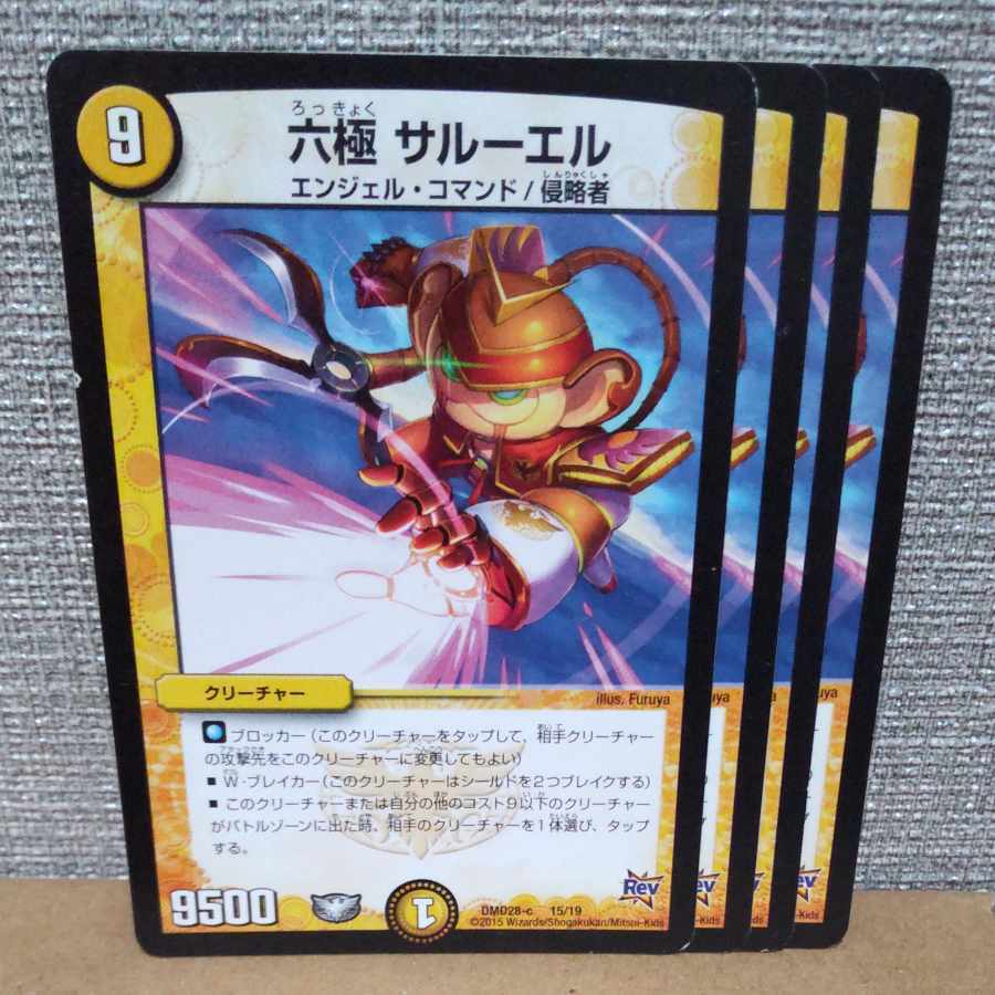 六極 サルーエル