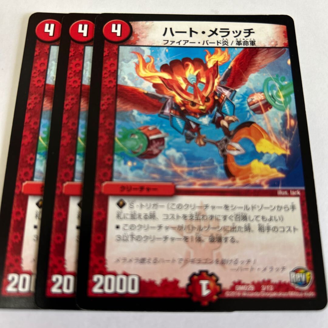 ハート・メラッチ